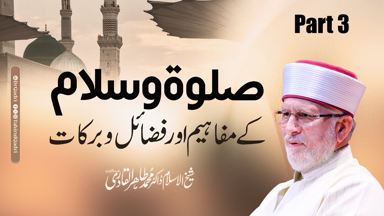 Halaqat e Durood Clip 10 | Salat o Salam ke Mafahim aor Fazail o Barakat | Dr Tahir-ul-Qadri