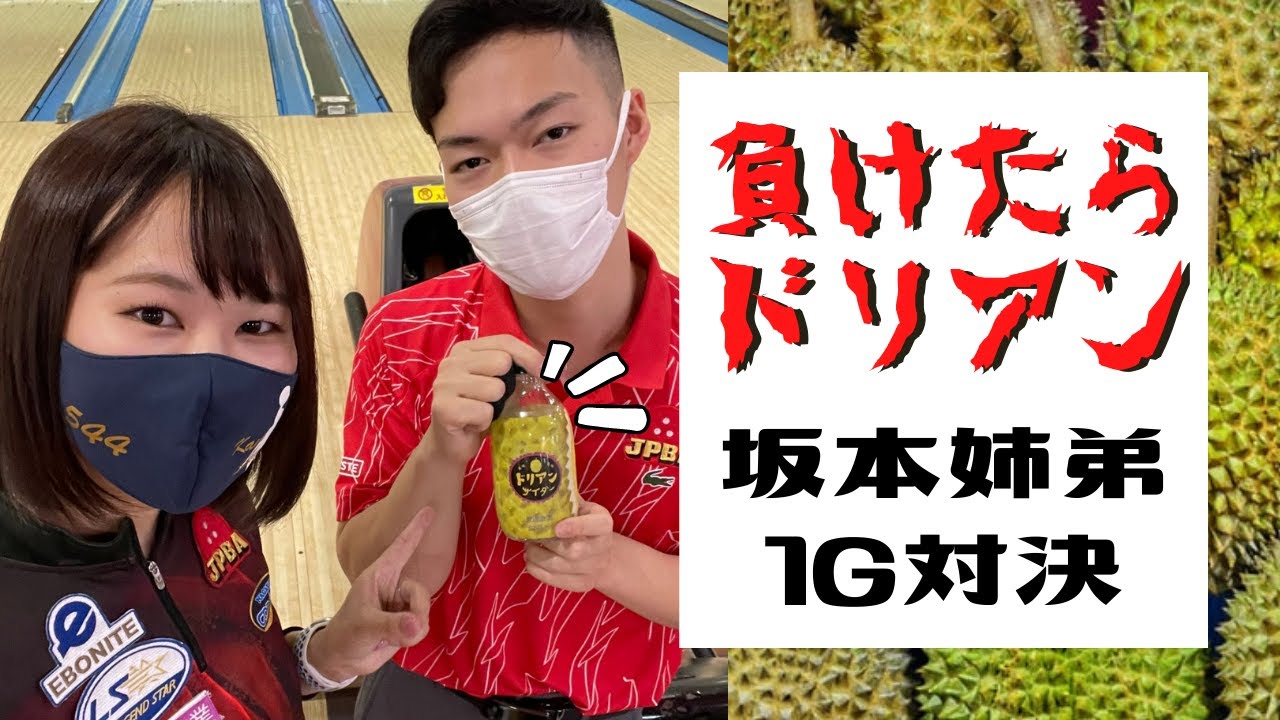 【罰ゲーム】坂本かやプロ vs 坂本就馬プロ【姉弟対決】恐怖のドリアンサイダーを飲むのはどっち？！永山コパボウルにてボウリング1Game対決！！