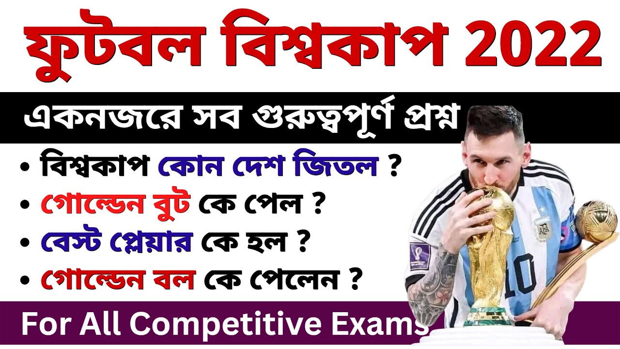 FIFA World Cup 2022 in Bengali | ফুটবল বিশ্বকাপ জিকে | Qatar world cup 2022 | current affairs | WBCS