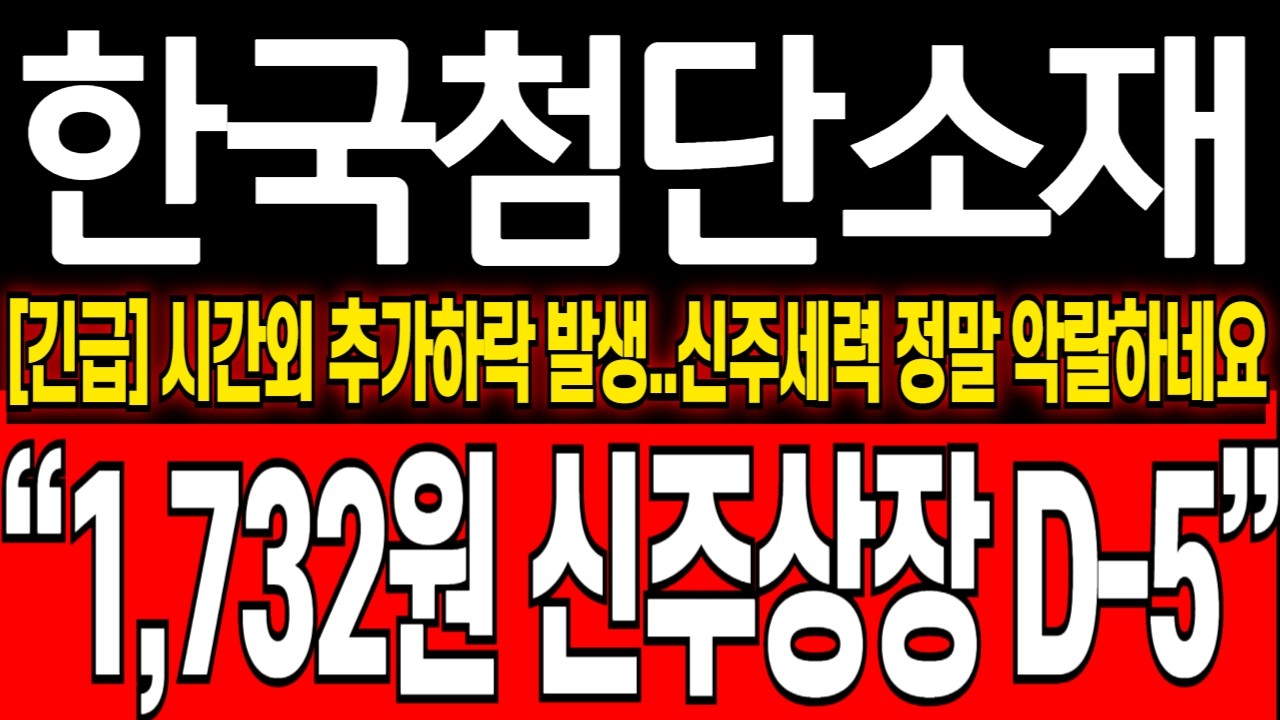 [한국첨단소재 주가분석]3연상 이후 주가 급락 시간외까지..마지막 한번의 급등 이번엔 놓치지마세요 #한국첨단소재