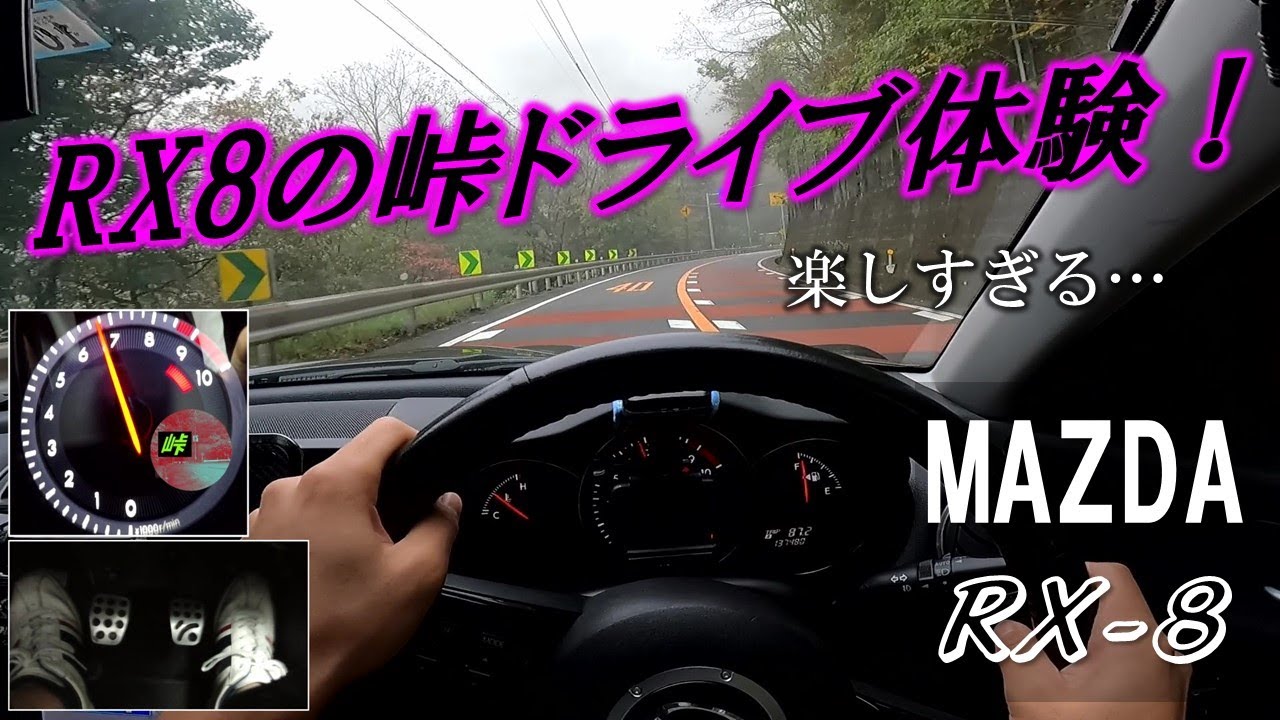 【運転視点】RX-8で峠攻めしてる時はこんな感じ！最高のロータリサウンド