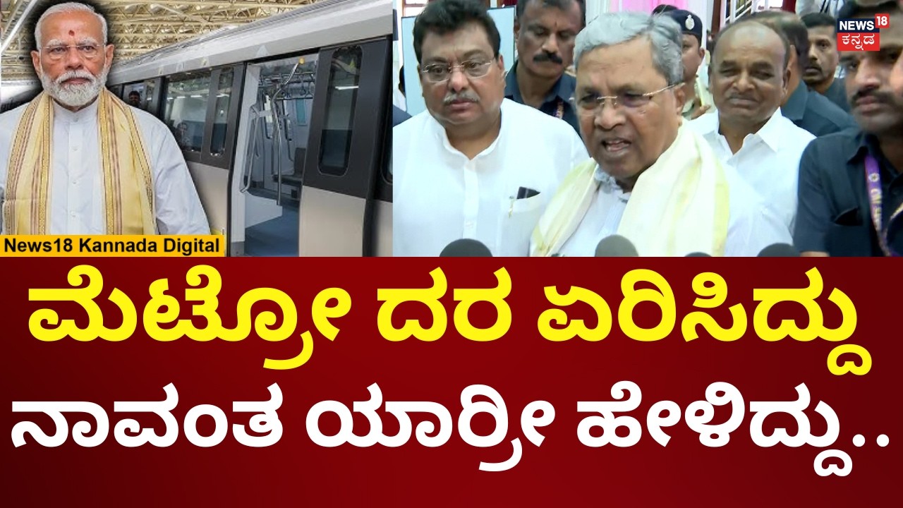 CM Siddaramaiah On Metro Ticket Fare Hike | ಮೆಟ್ರೋ ಟಿಕೆಟ್ ದರದ ಬಗ್ಗೆ ಕೇಳ್ತಿದ್ದಂತೆ ಸಿಎಂ ಗರಂ | N18V