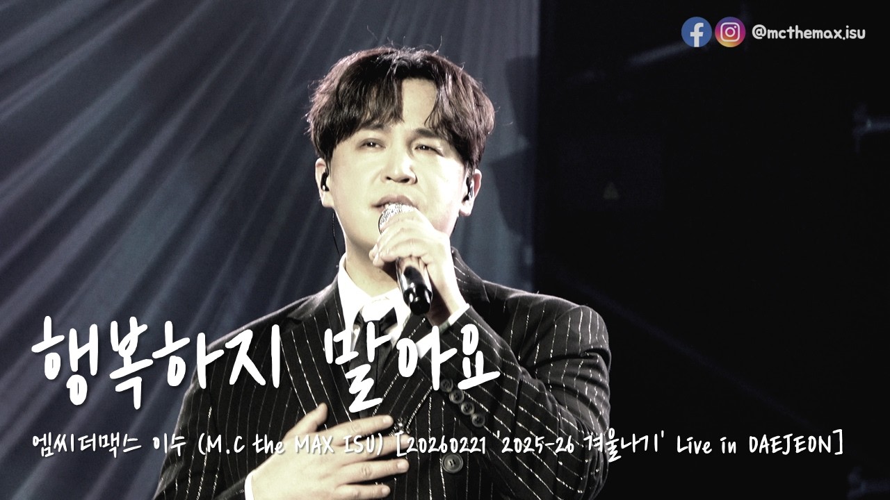 [4K] M.C the MAX ISU (엠씨더맥스 이수) - 행복하지 말아요 [20260221 2025-26 겨울나기 Live in DAEJEON]