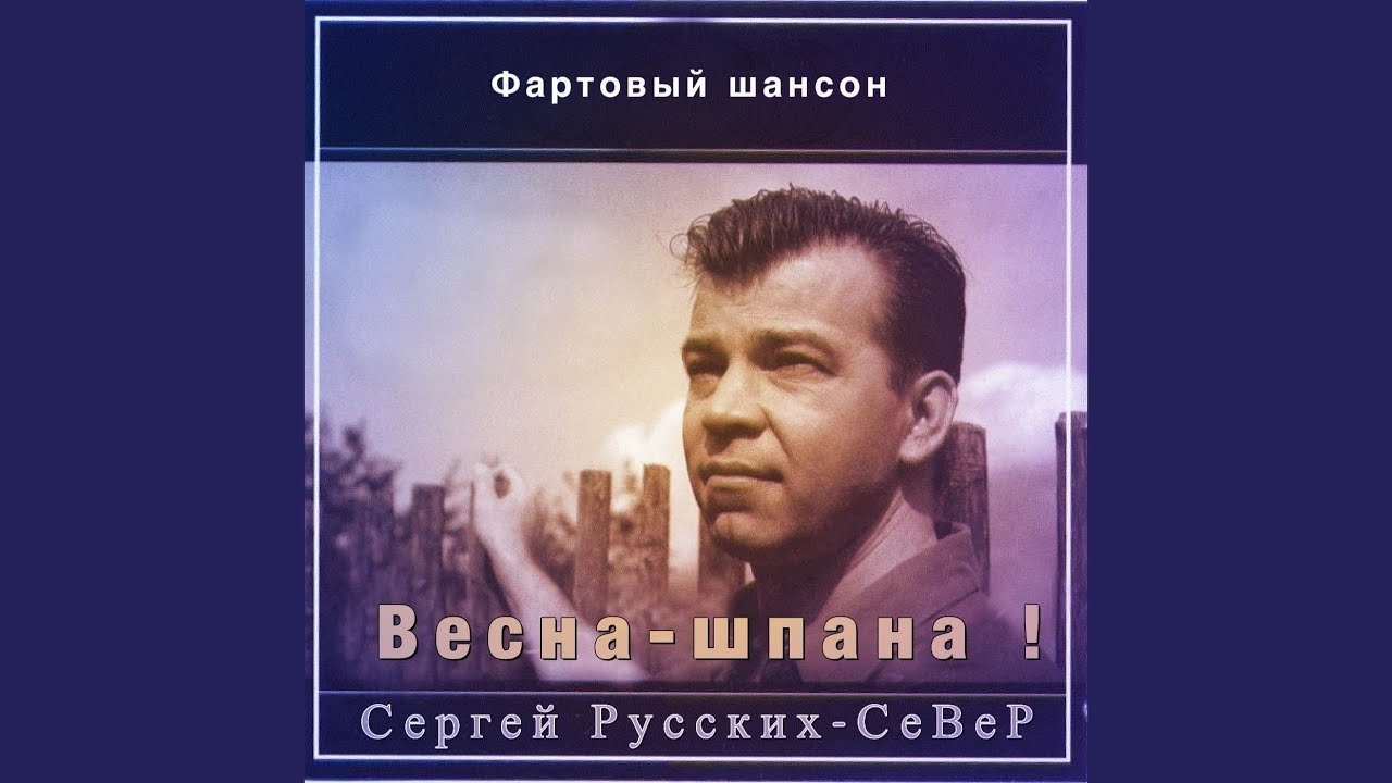 Весна-шпана
