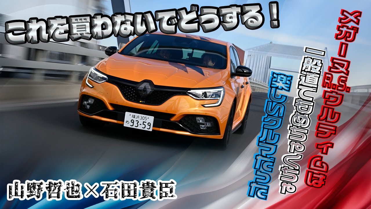 山野哲也×石田貴臣　メガーヌR.S.ウルティムを一般道で乗ったら「即購入」レベルの楽しさ！
