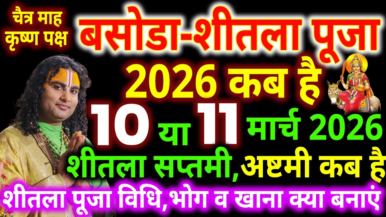 शीतला अष्टमी 2026 कब | Sheetala Ashtami 2026 Date Time | Basoda Puja 2026 | Sheetala Ashtami 2026