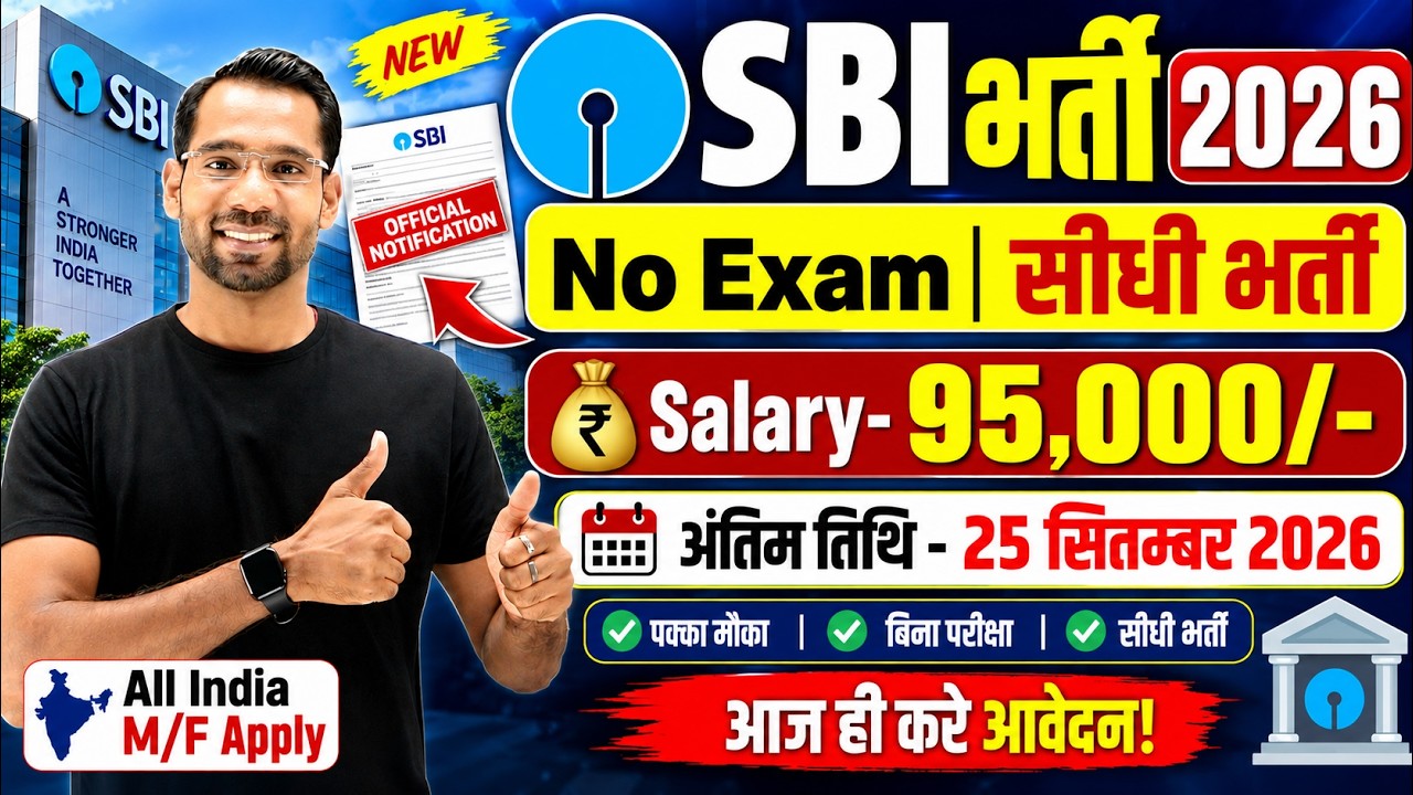 एसबीआई भर्ती 2026 | एसबीआई जॉब वैकेंसी 2026 | बैंक जॉब वैकेंसी 2026 | बैंक वैकेंसी 2026