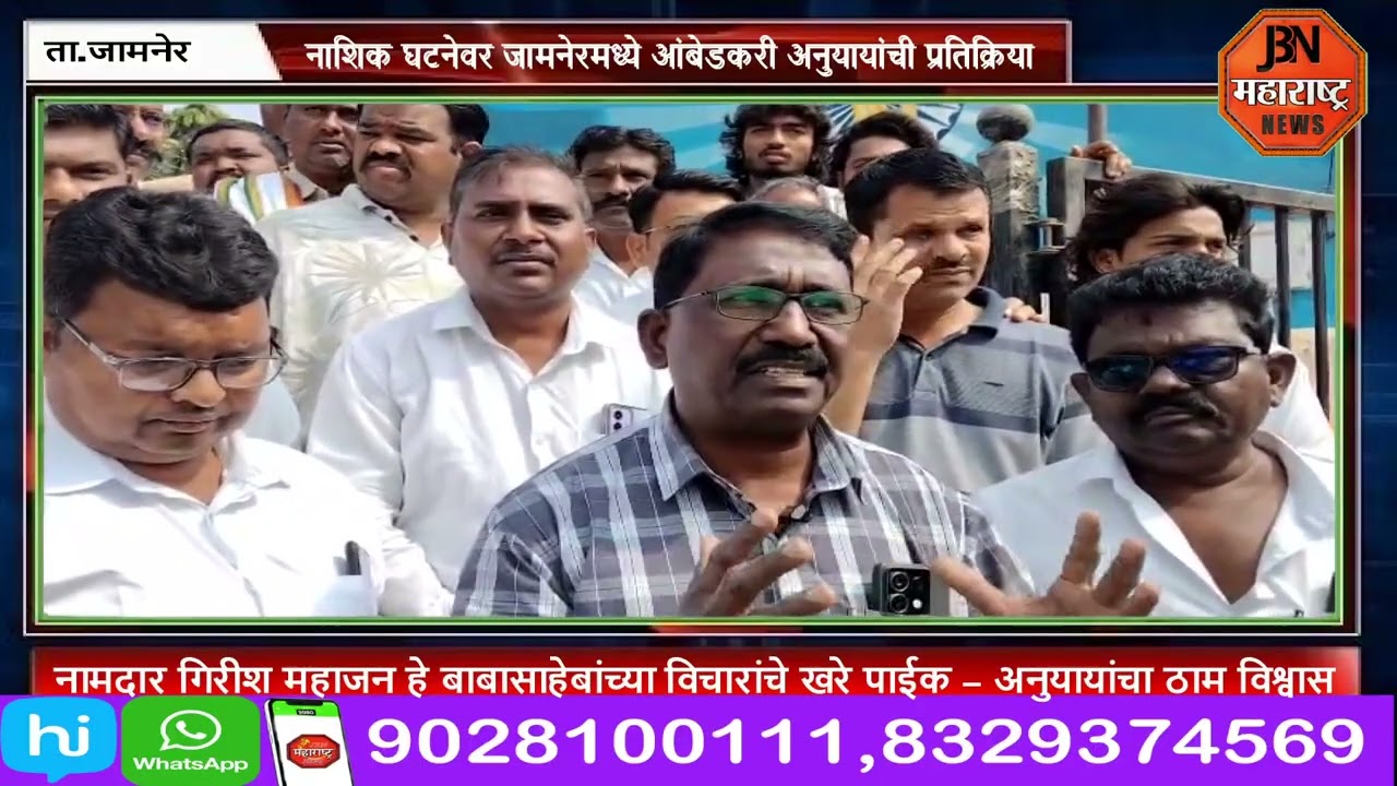 नाशिक घटनेवर जामनेरमध्ये आंबेडकरी अनुयायांची प्रतिक्रिया