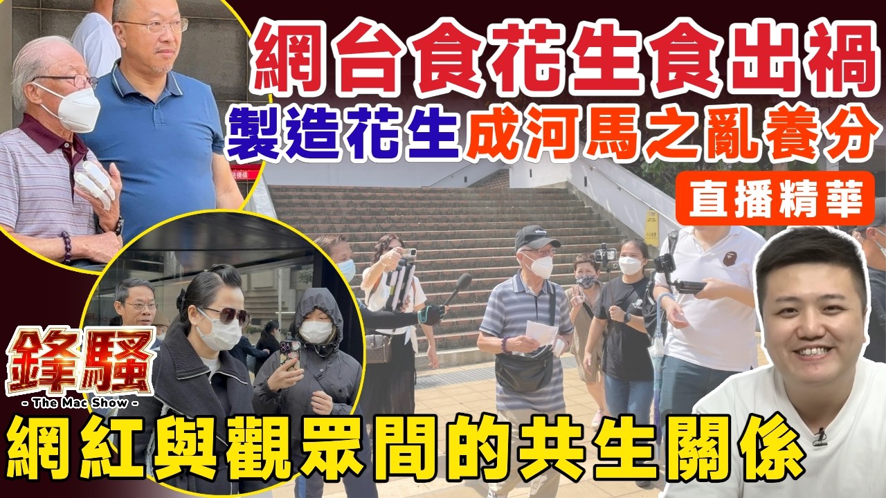 ▶️直播精華︱「製造花生」成河馬之亂養分，香港網絡生態就係比呢粒花生摧毁？問題不在於網紅，係網紅與觀眾間的共生關係︱葉秀定 東張西望 何生何太︱盧震鋒 Mac Lo︱鋒騷