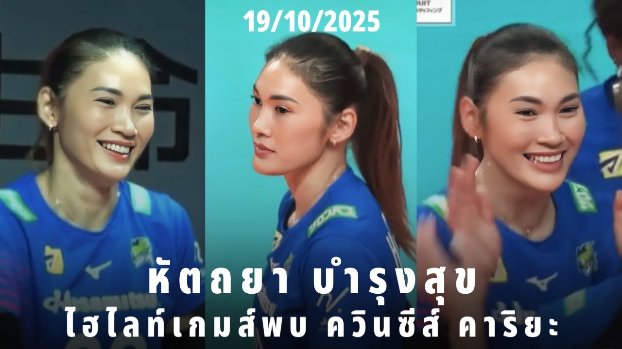 ไฮไลท์ หัตถยา บำรุงสุข ทุบทีมเก่า ช่วยทีมได้ทุกสกิล เกมส์พบ QUEENSEIS Kariya ของนุศรา!