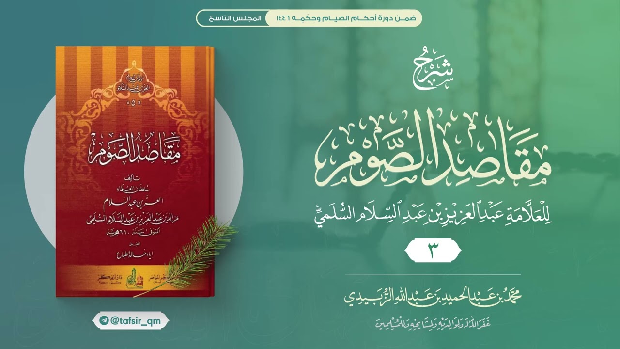 شرح مقاصد الصوم (3) || فضائل الصيام وشهررمضان || محمد الزبيدي