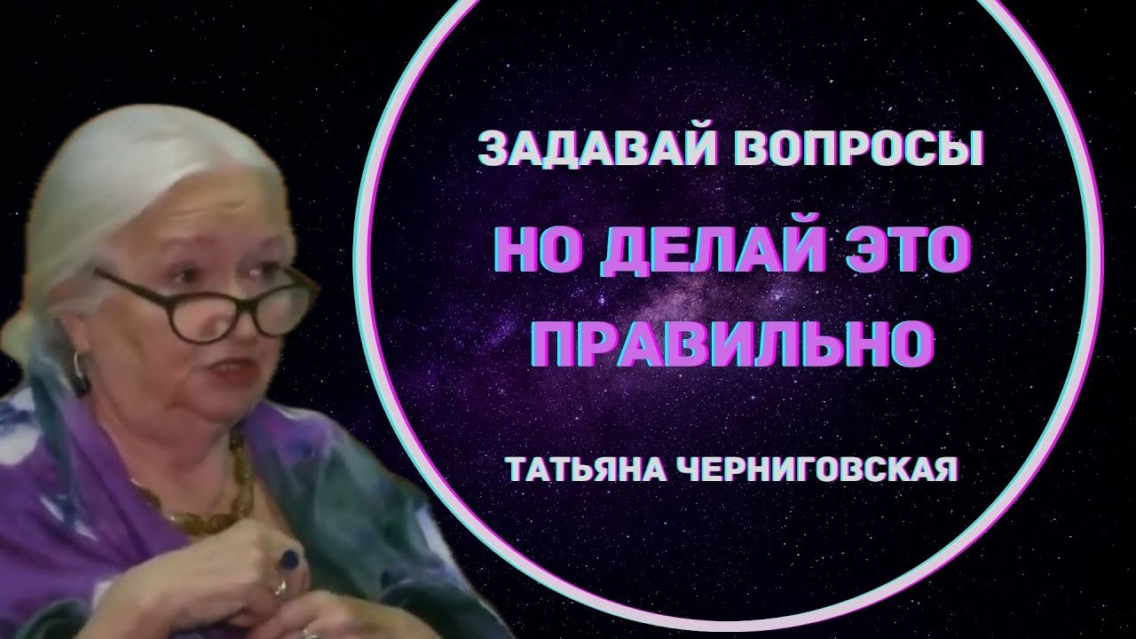 Искусство Задавать Правильные Вопросы: Пробуждение Критического Мышления. Татьяна Черниговская