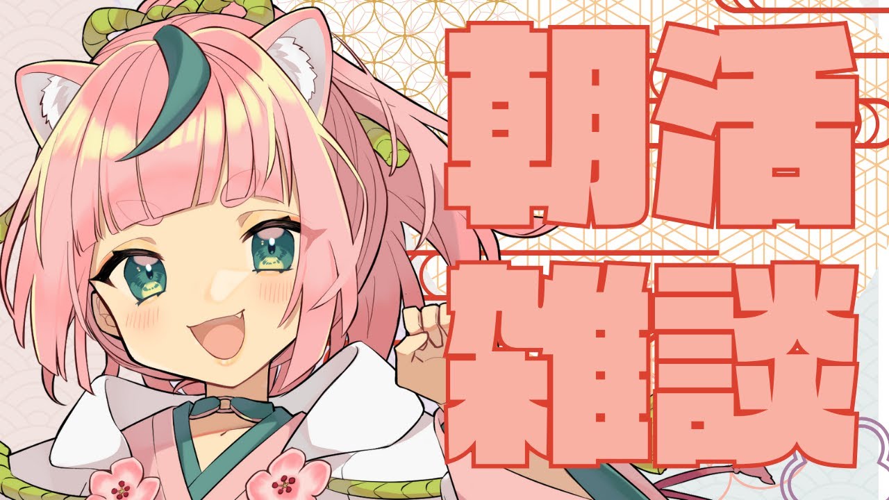 【朝活】【雑談】おきたぁ【VTuber】