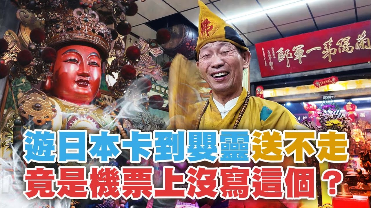 【解惑迷津】遊日本卡到嬰靈送不走 竟是機票上沒寫這個？｜＃逍遙島冬山河萬濟宮｜＃台灣好神氣｜＃命運神來解｜yuki