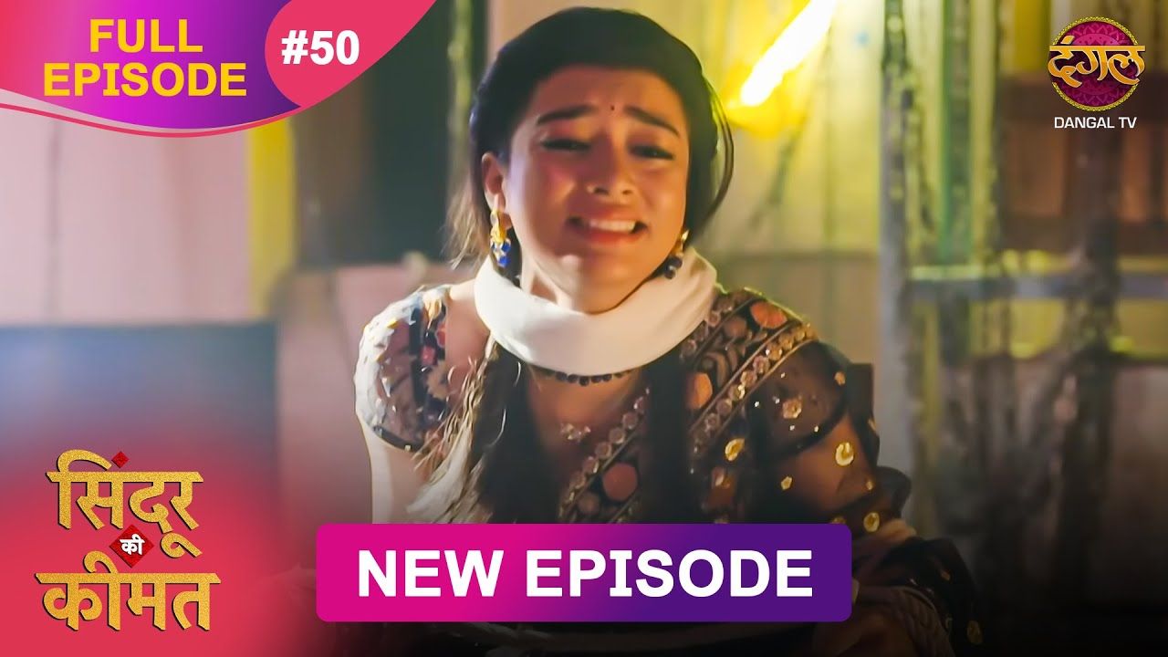 Sindoor Ki Keemat | Full Episode 50 | Pyar Ki Anokhi Kahani | Dangal TV