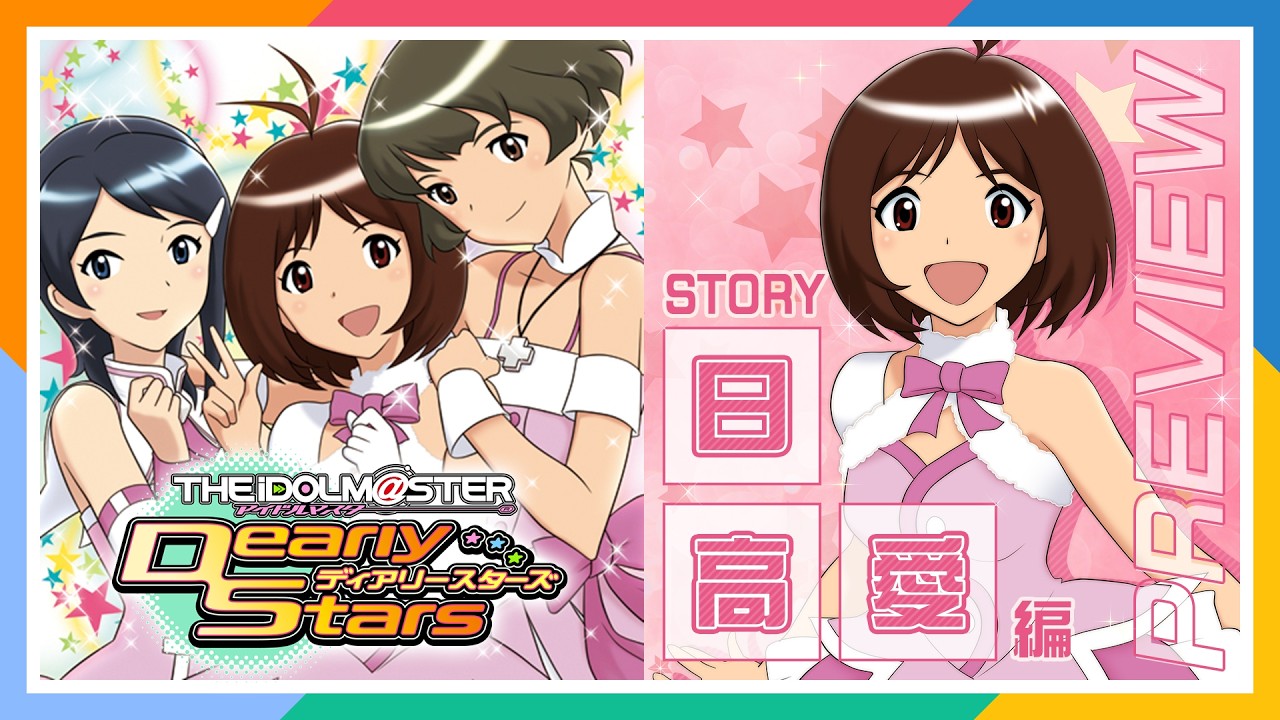 【876プロ】876 PRODUCTION FES.開催記念 ディアリースターズ STORY PREVIEW 日高 愛編【アイドルマスター】