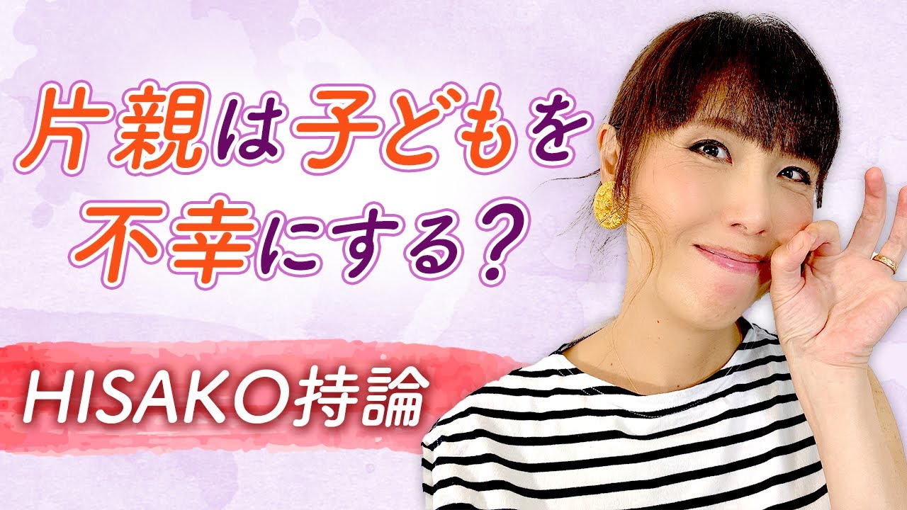 片親は子どもを不幸にする？　HISAKOの持論