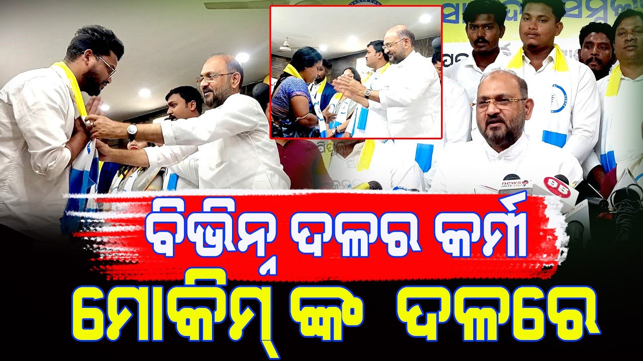 ବିଭିନ୍ନ ଦଳର କର୍ମୀ ଏବେ ସାମିଲ ହେଲେ  ମୋକିମ୍ ଙ୍କ ଦଳରେ ||Latest News Update|| Sakala Khabar ||