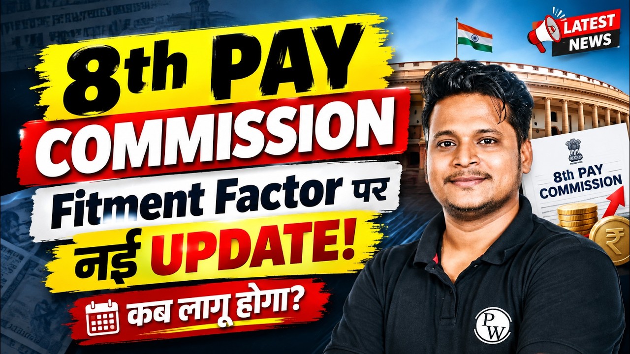 8th Pay Commission Latest News | 8th Pay Commission Fitment Factor | 8th Pay Commission News