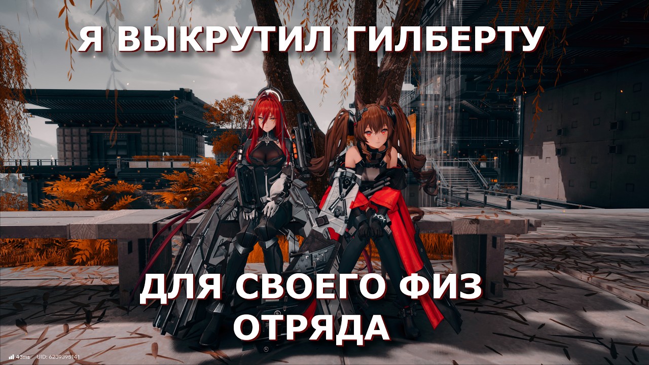 Arknights Endfield ВЫКРУТИЛ ГИЛБЕРТУ ДЛЯ ФИЗ ОТРЯДА