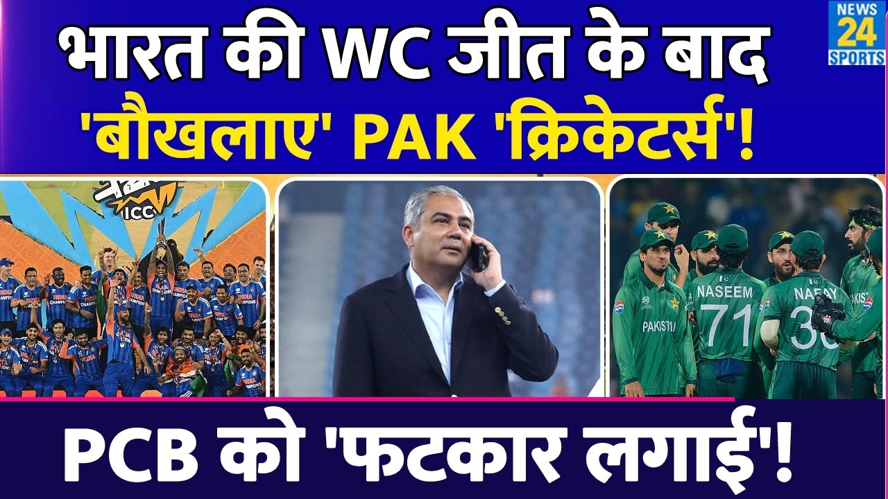 India की T20 World Cup जीत से बौखलाए Pakistan Cricketers, PCB को जमकर लगाई फटकार, खोली अंदर की पोल!
