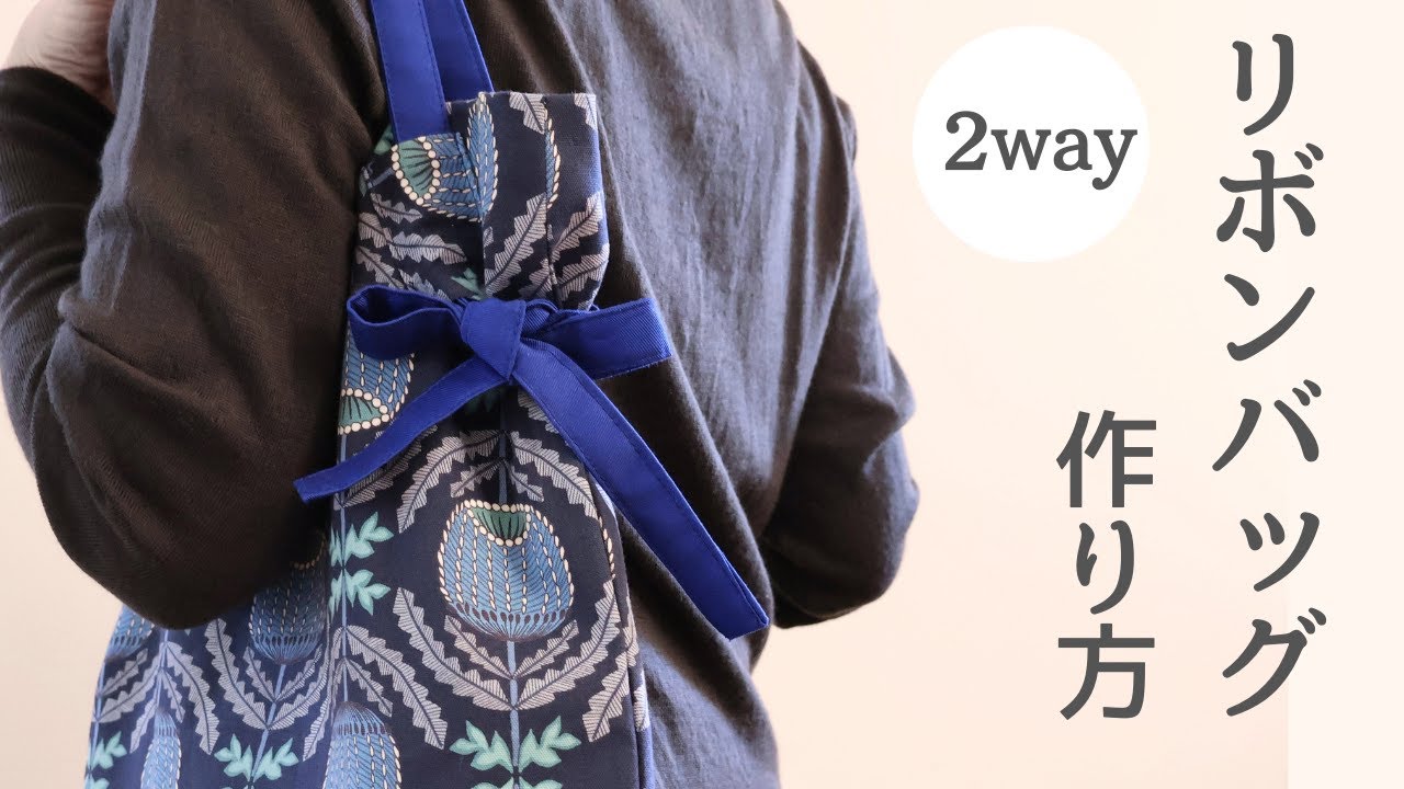 【簡単！かわいい】2wayで使えるリボンバッグの作り方｜初心者にもわかりやすく解説
