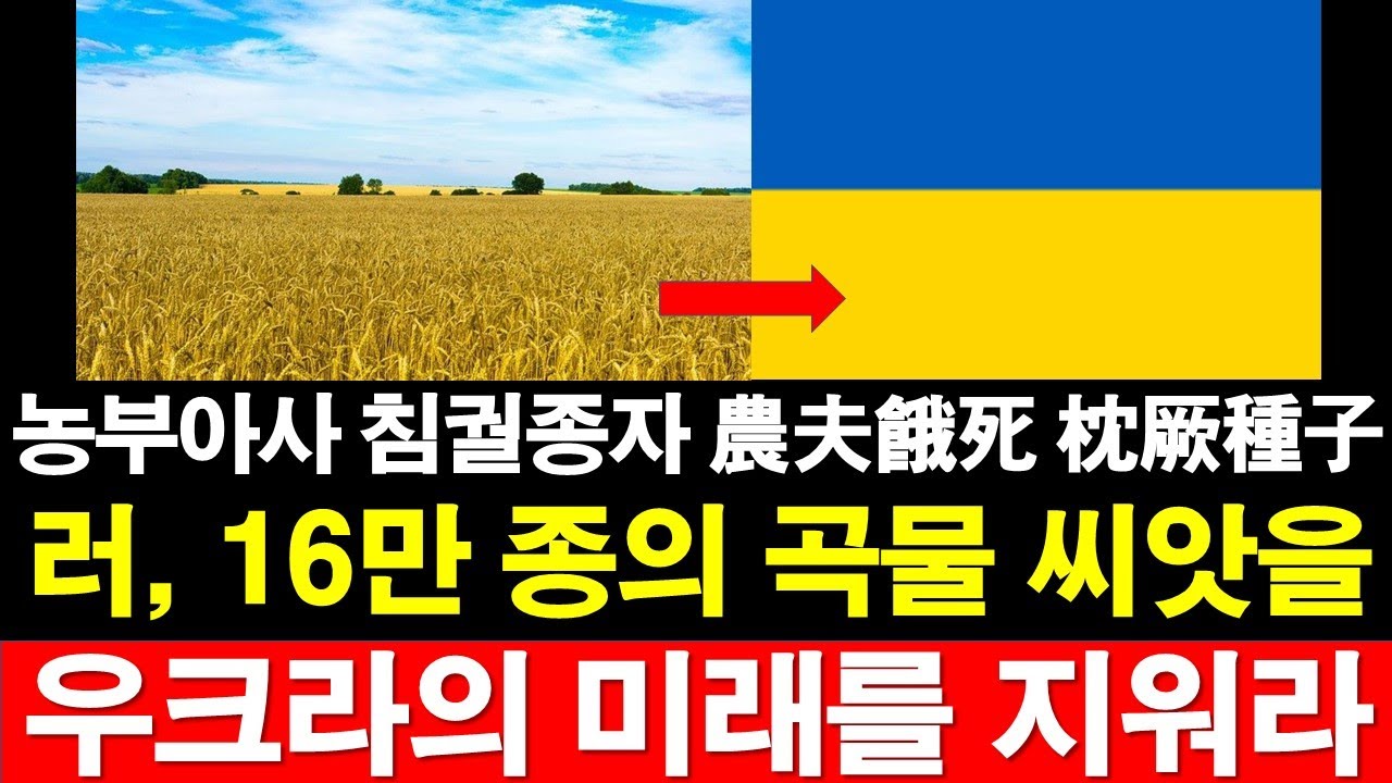 우크라이나의 미래를 지워라. 러시아, 16만 종의 곡물 씨앗을.. 농부아사 침궐종자 農夫餓死 枕厥種子.. [RNB, 레지스탕스TV, 정광용TV]