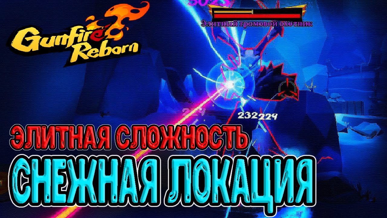 Новый уровень сложности - Элита / Последняя локация - Заснеженные горы / Gunfire Reborn прохождение