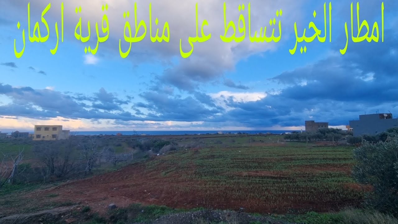 امطار الخير تتساقط على مناطق قرية اركمان