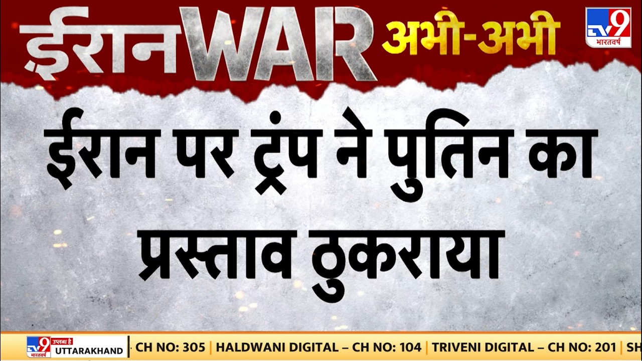 Iran Israel US War : ईरान पर ट्रंप ने पुतिन का प्रस्ताव ठुकराया - TV9 | Netanyahu | Trump | Mojtaba