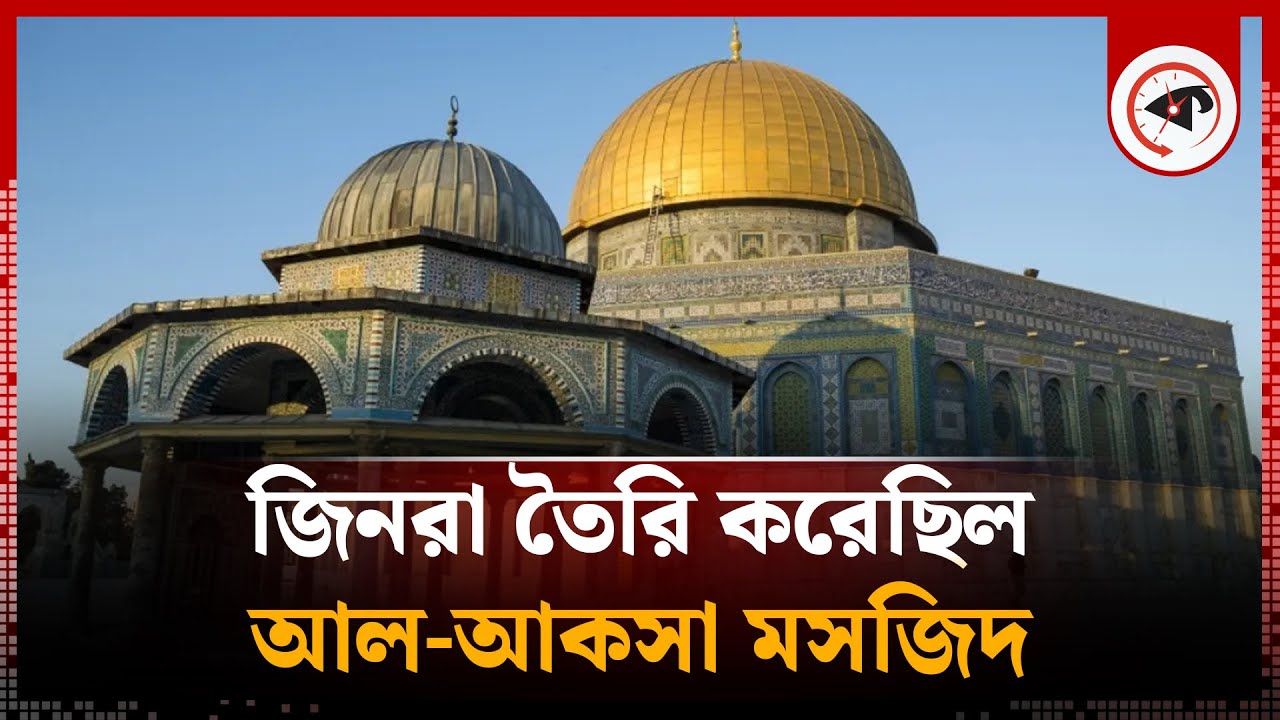 যেভাবে জিনদের মাধ্যমে তৈরি হলো আল-আকসা মসজিদ | al-aqsa mosque history | Kalbela