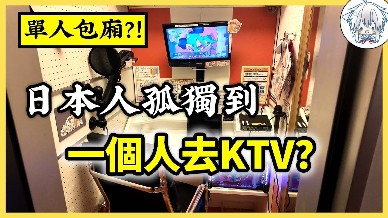 吃的、玩的、連KTV都是為你一個人開，日本根本是單身天堂好吧！難怪要收單身稅了