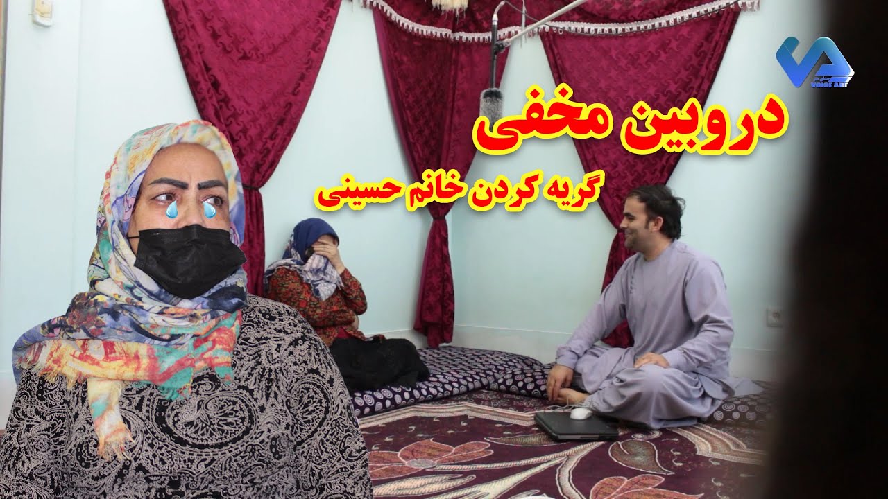 دروبین مخفی و گریه کردن خانم حسینی