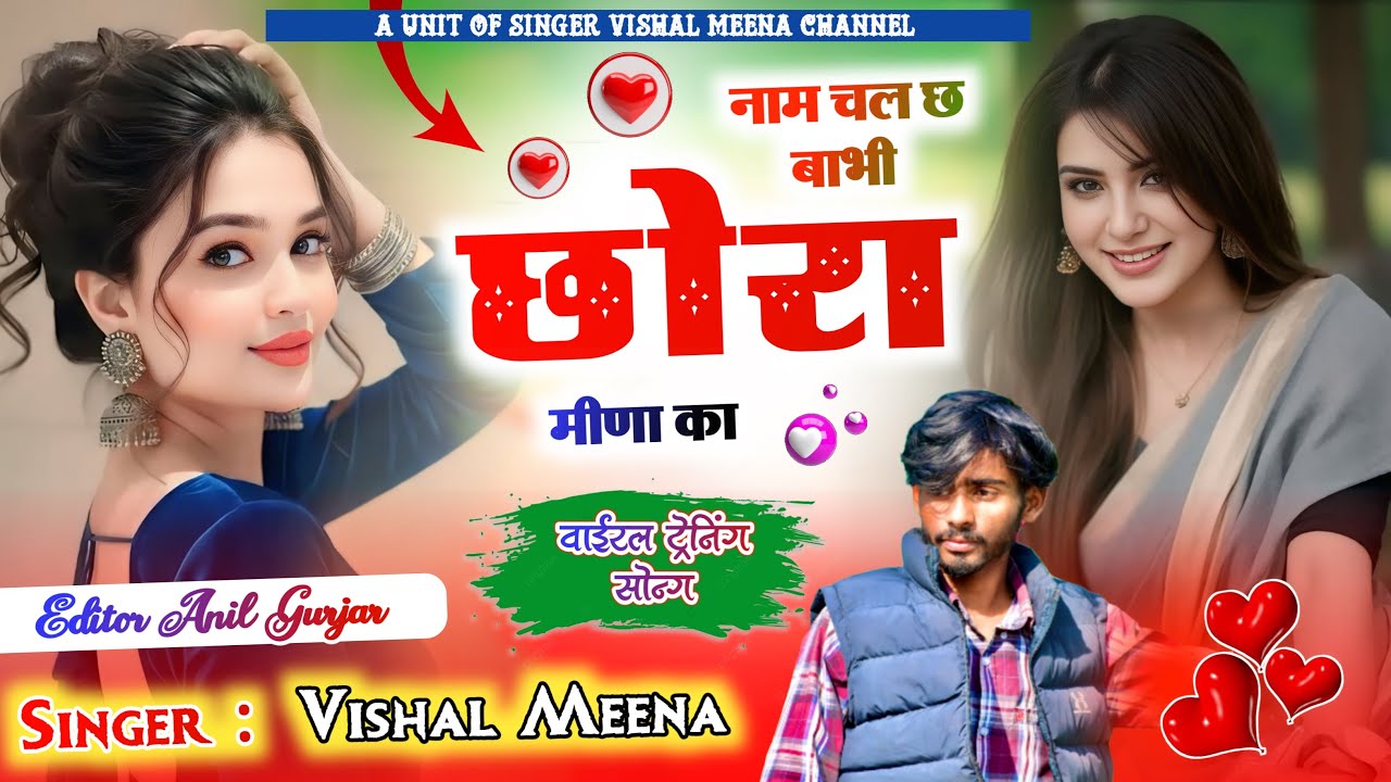 #meena_geet_hit_song // यर नाम चल छ बाभी छोरा मीणा का //#song सिंगर विशाल मीणा 