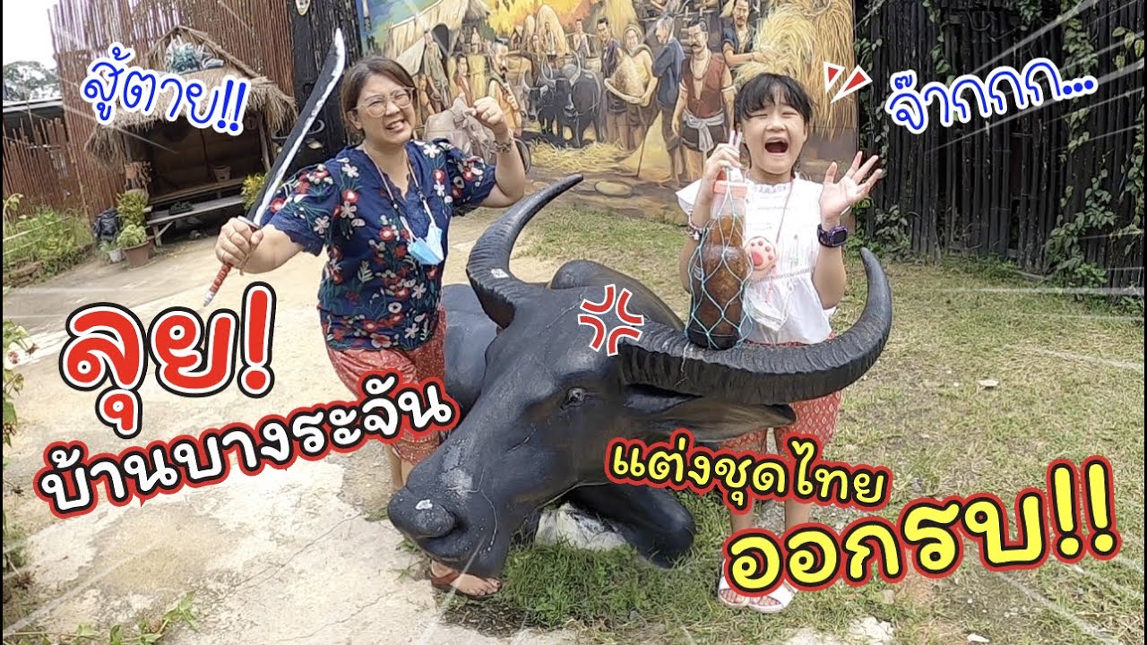 ลุยบ้านบางระจัน แต่งชุดไทยออกรบ!! | เที่ยวเมืองรอง จ.สิงห์บุรี | แม่ปูเป้ เฌอแตม Tam Story