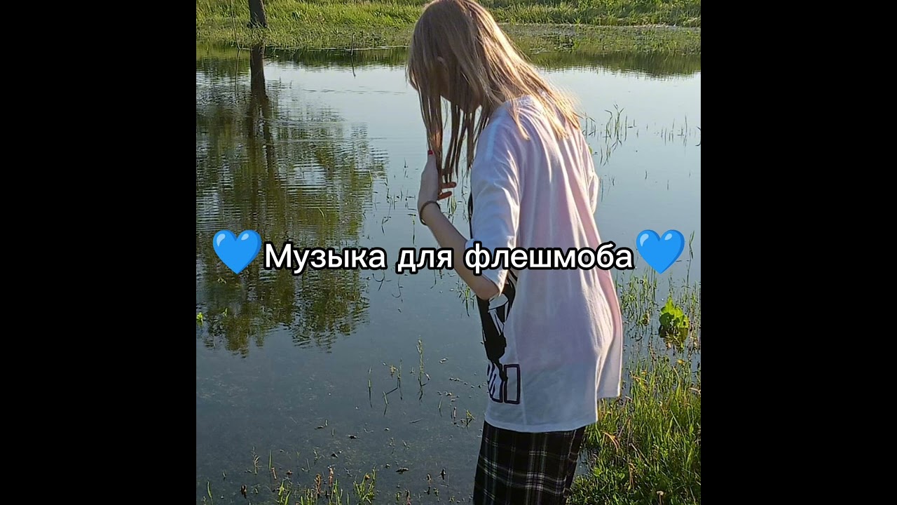 💙Музыка для флешмоба💙