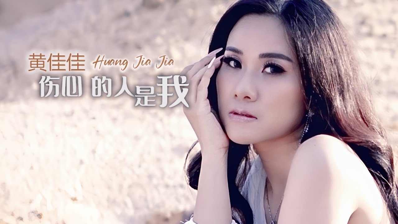 伤心的人是我 Shang Xin De Ren Shi Wo 黄佳佳创作金曲 Huang Jia Jia