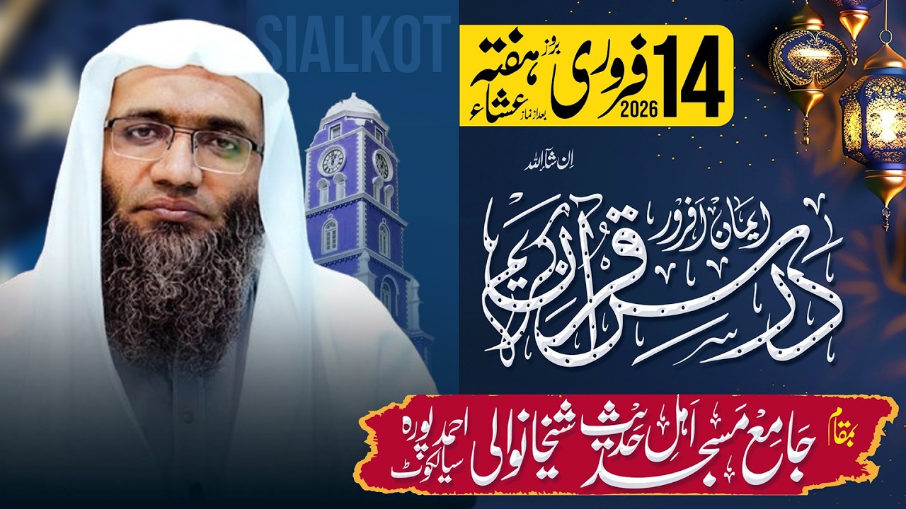 Professor Ubaid ur Rehman Mohsin Shab Dars Quran o Hadees 14 Feb 2026 Siakot | Yasir Islamic