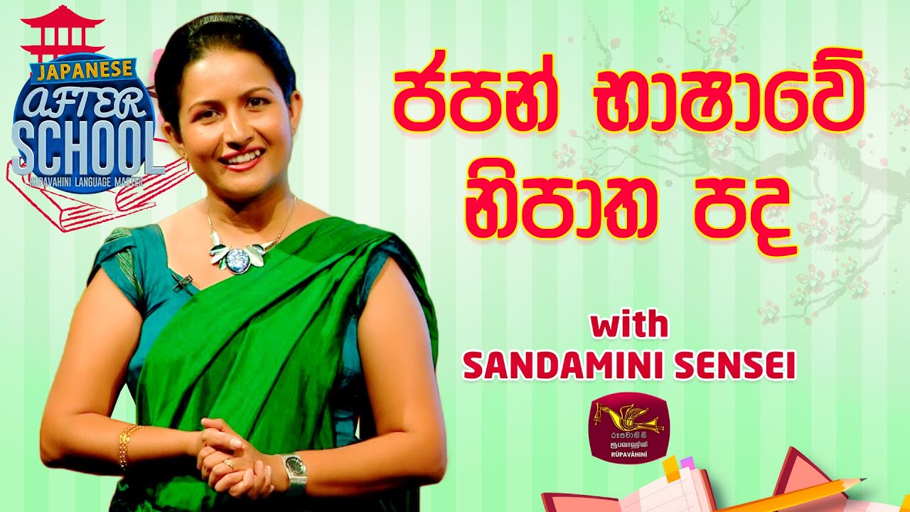 After School | Japanese Language | ජපන් භාෂාවේ නිපාත පද | 2023-10-23 | Rupavahini