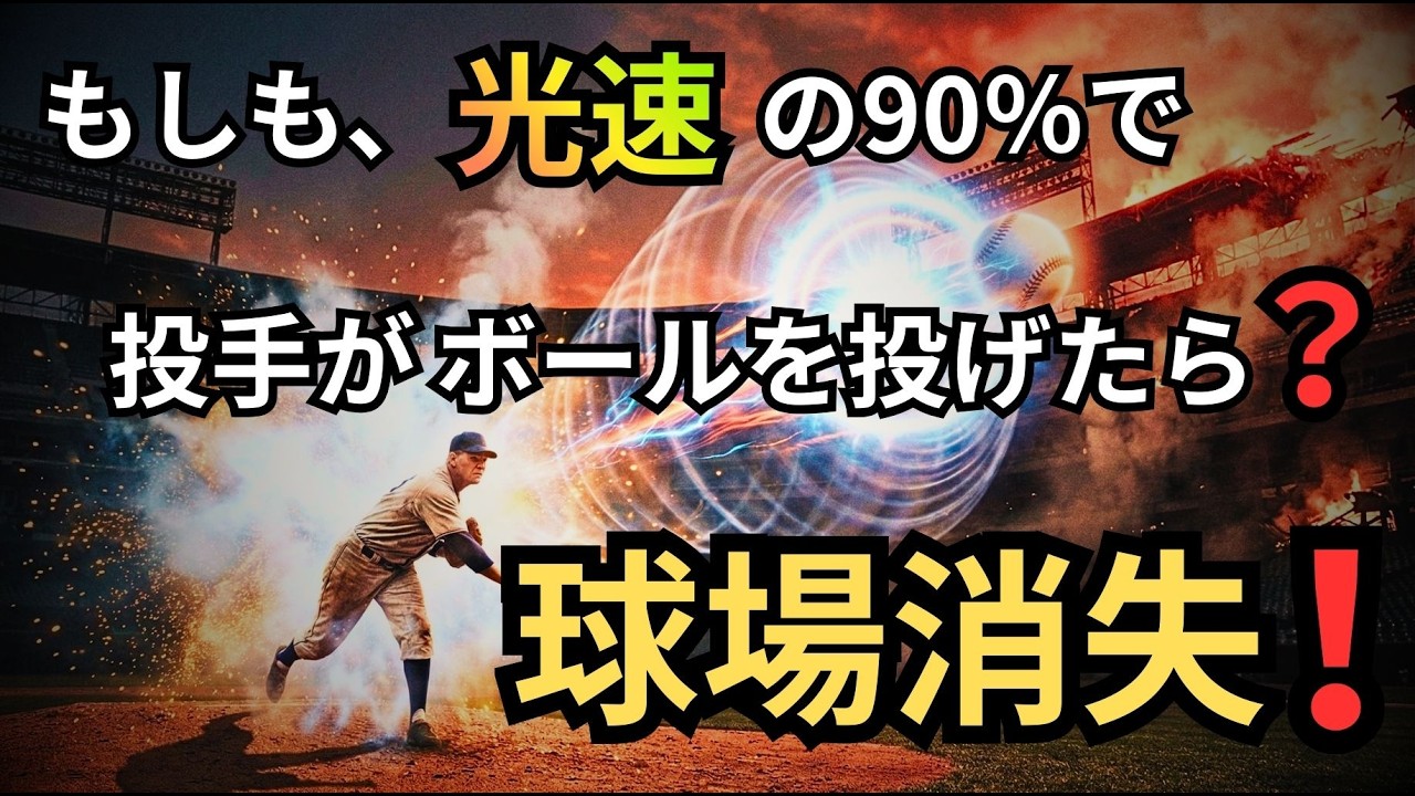 【消滅】もしも、光速の90％で投手がボールを投げたら？