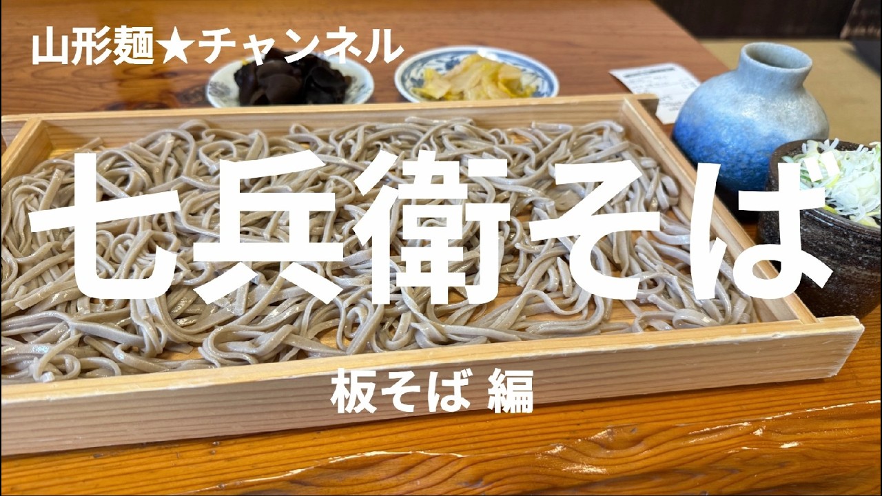 202601山形麺★七兵衛そば（東根市）板そば編#山形ラーメン #山形グルメ #ラーメン #ramen #そば #soba #味噌 #醬油 #塩 #辛味噌 #とんこつ #朝ラー #期間限定 #数量限定