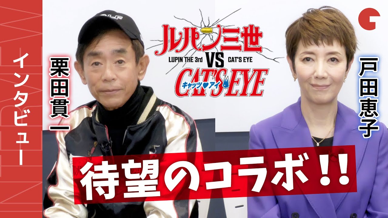 待望のコラボ！ 栗田貫一&戸田恵子『ルパン三世 VS キャッツ・アイ』インタビュー