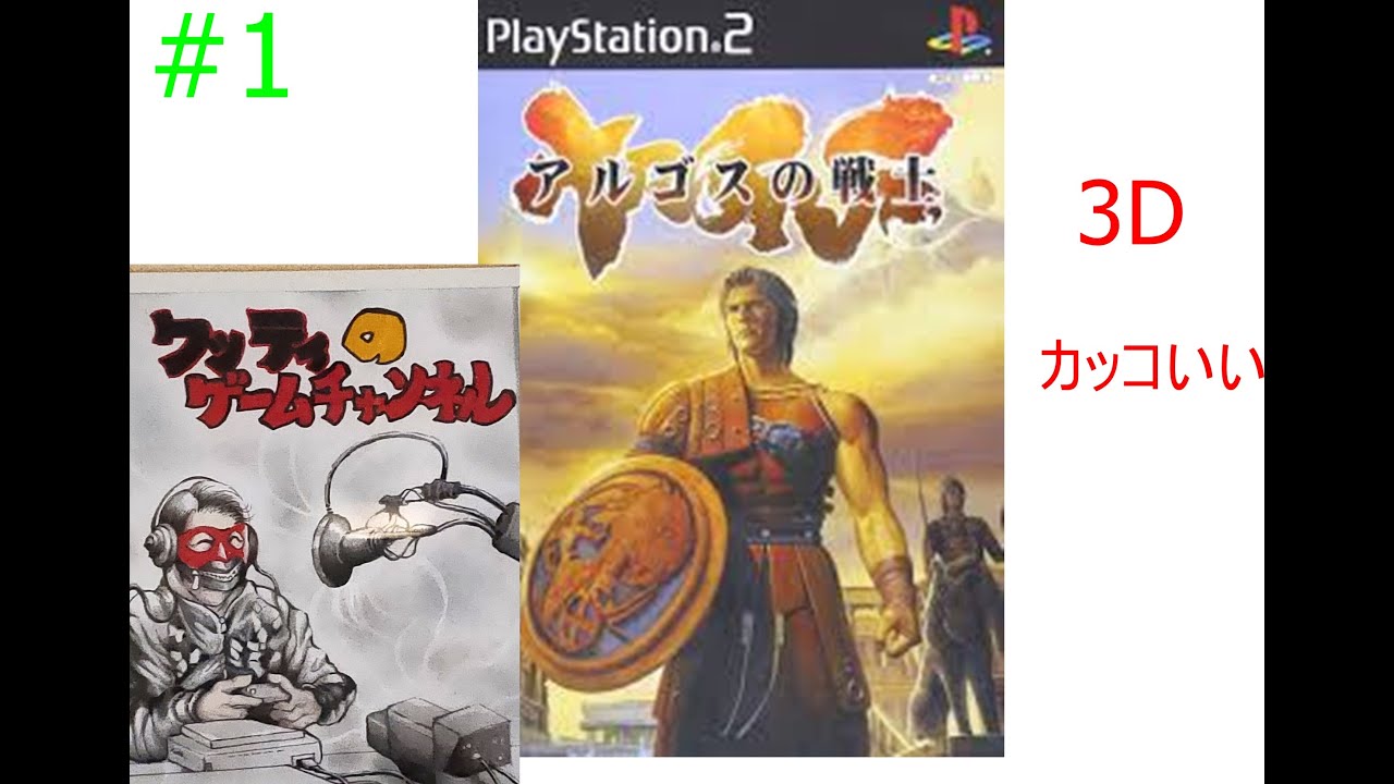 アルゴスの戦士＃1