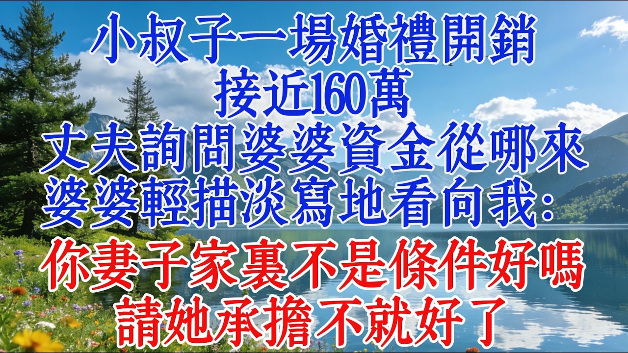 小叔子一場婚禮開銷接近160萬，丈夫詢問婆婆資金從哪來，婆婆輕描淡寫地看向我：你妻子家裏不是條件好嗎，請她承擔不就好了#婆媳 #人生感悟 #情感