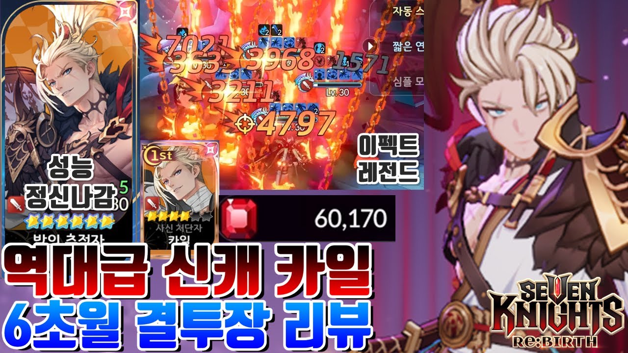 [레전드] 세븐나이츠 리버스 역대급 필수 성능 카일 6초월 달성하고 결투장 박살냈습니다+루비 6만개 뽑기 [세나 시도]