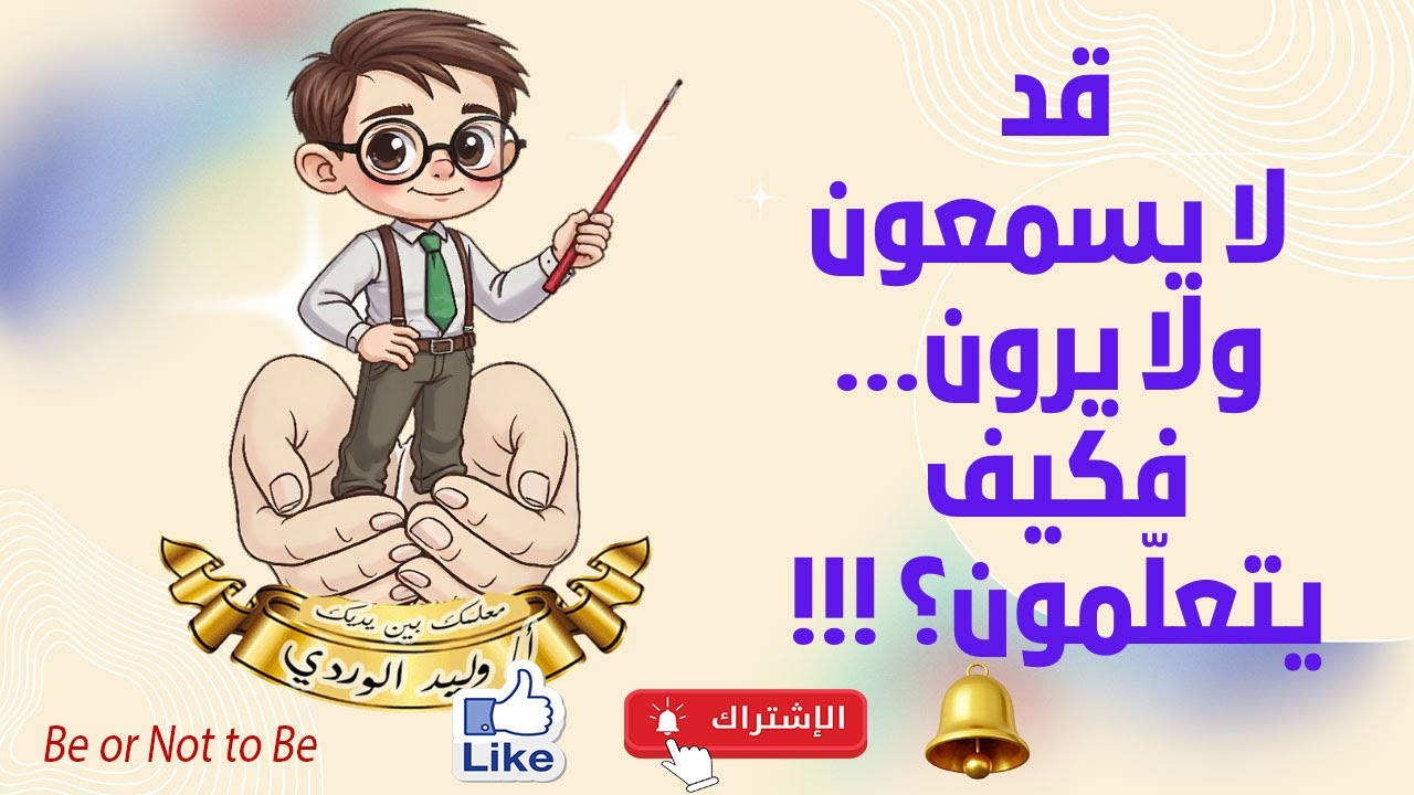 الصف التاسع الوحدة 6 الدرس 5  مدارس خاصة للمعاقين Grade 9 unit 6 lesson 5  A very special school