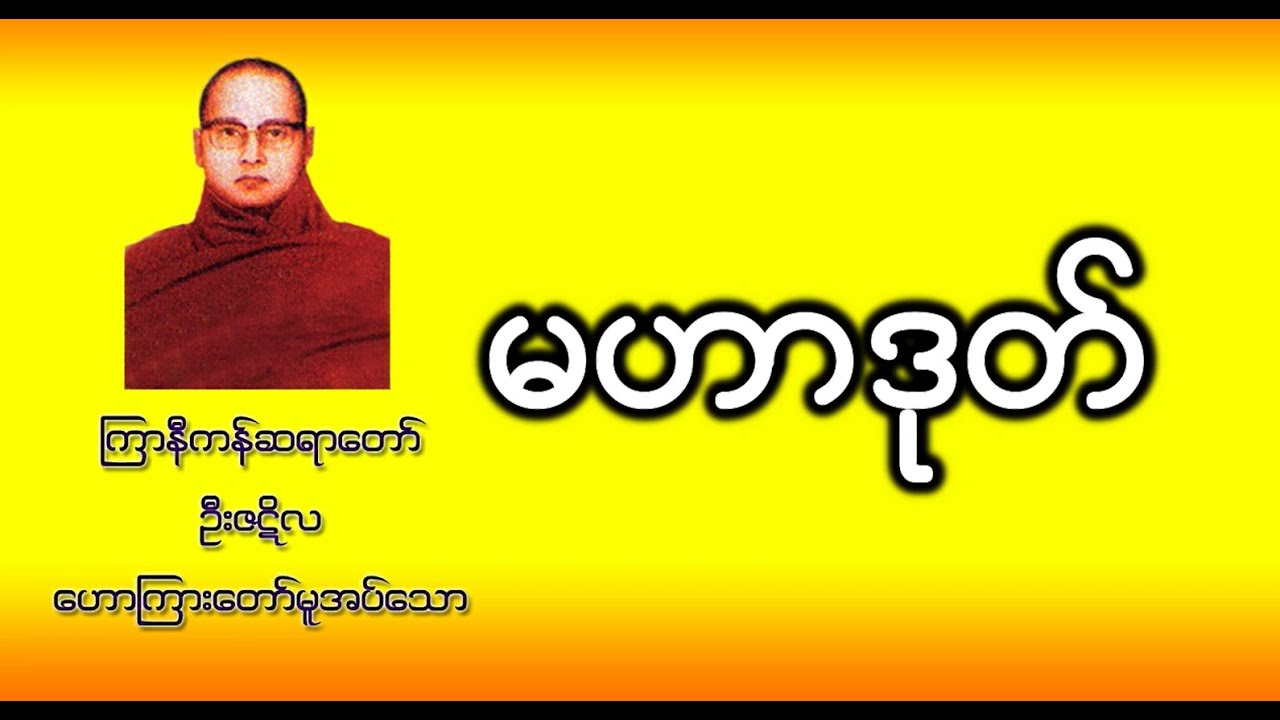 မဟာဒုတ် (ကြာနီကန် ဆရာတော် ဦးဇဋိလ)