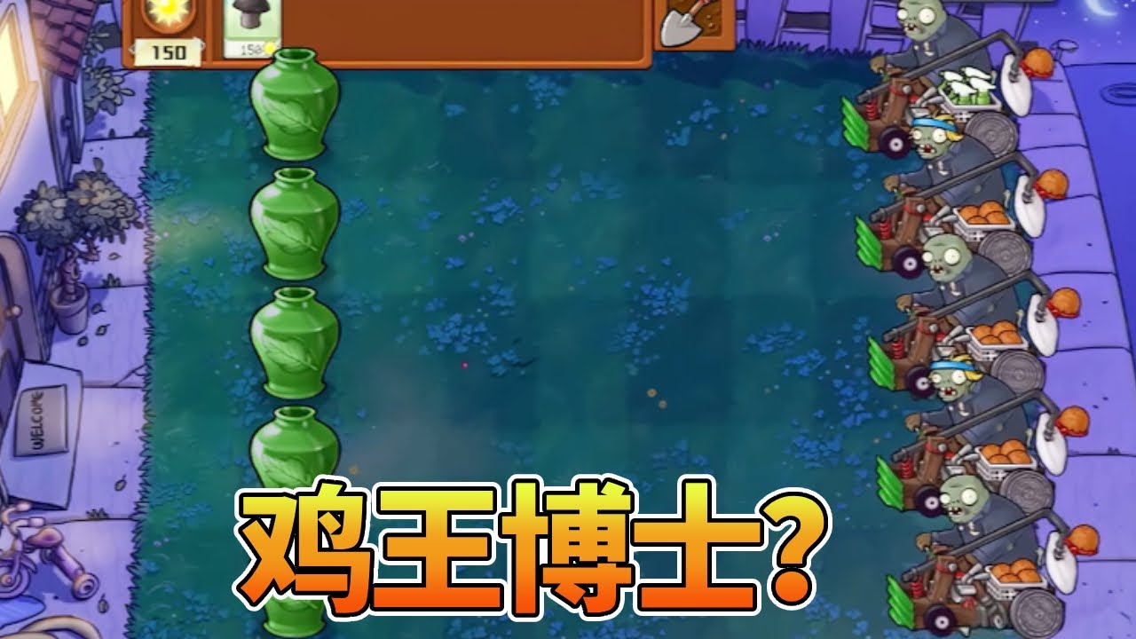 【植物大战僵尸合集】鸡王博士？这个鸡哥有点强