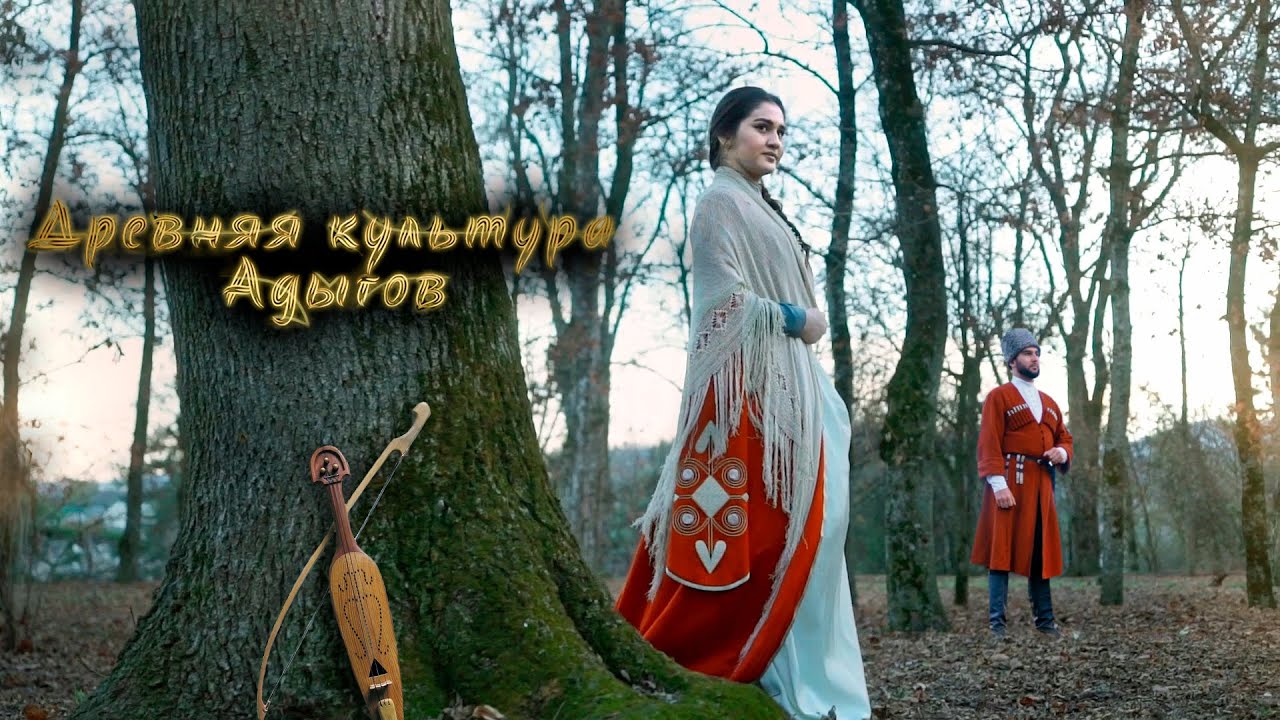 Древняя культура адыгов (черкесов)  нематериальное наследие