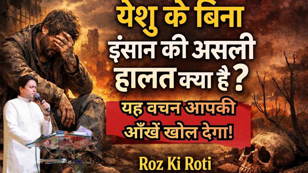 येशु के बिना इंसान की असली हालत क्या है? यह वचन आपकी आँखें खोल देगा! | Bible Teaching | Roz Ki Roti